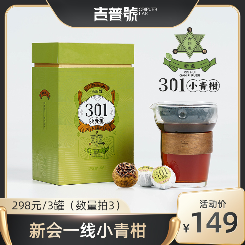吉普号23年301正宗新会小青柑柑普茶陈皮普洱茶叶熟茶小沱茶礼盒
