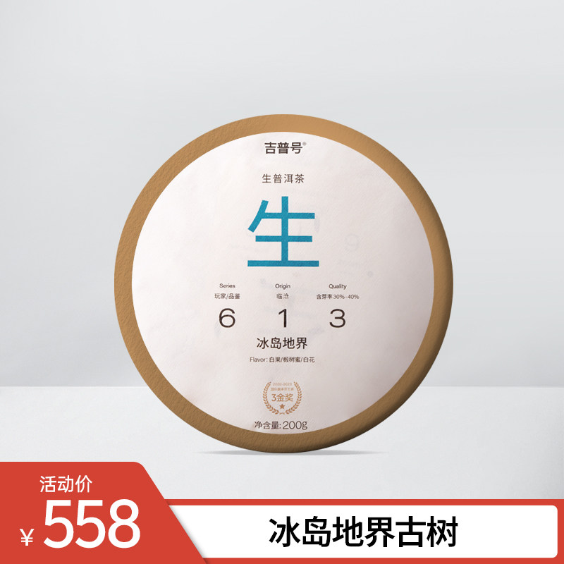 【2025年春茶 613冰岛地界】吉普号古树纯料生茶普洱茶叶饼茶200g