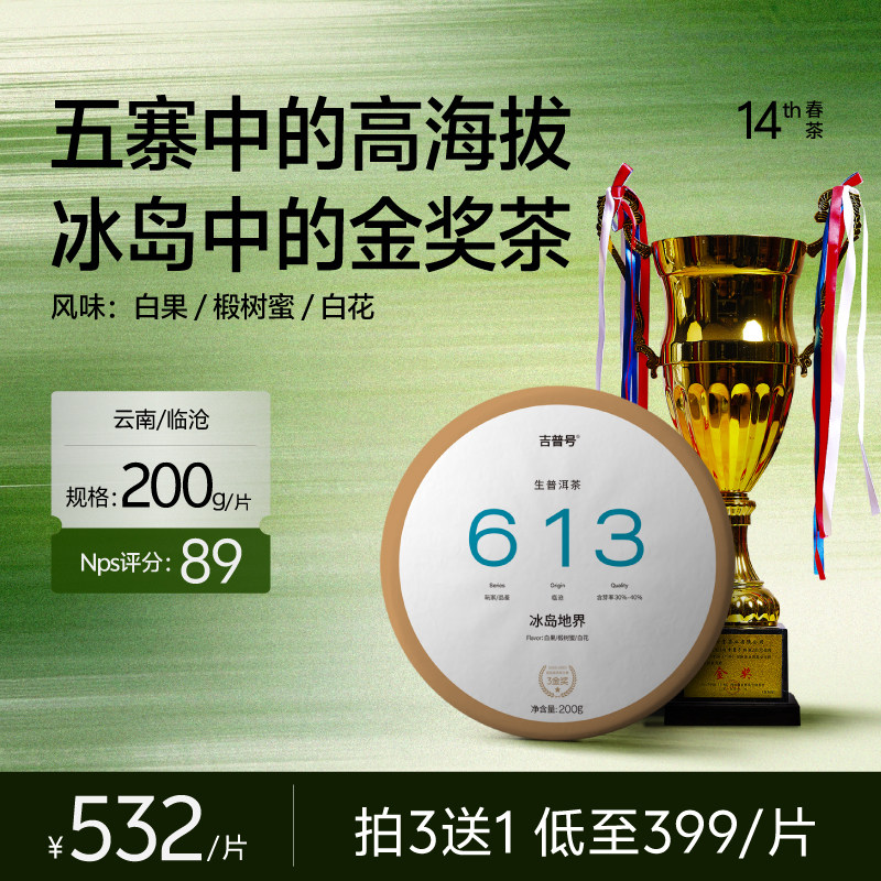 【2026年春茶 冰岛地界】吉普号613|茶叶普洱茶生茶|200g饼茶