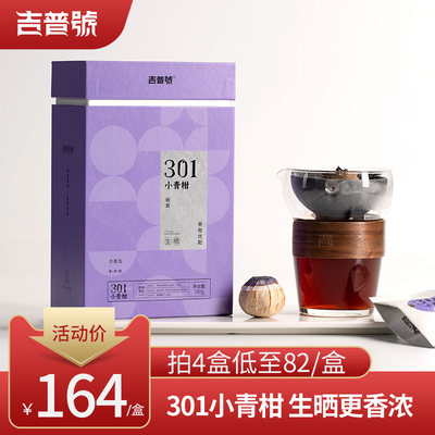 吉普号301小青柑生晒版广东新会小青柑普洱茶熟茶柑普茶叶小沱茶