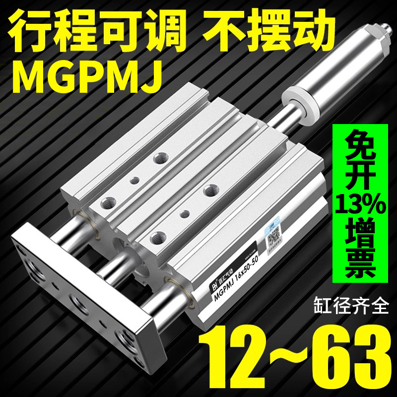 导杆行程可调三轴三杆气缸MGPMJ/TCMJ12×16×20×25-32-30-50XC8