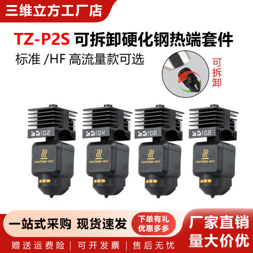 P2S/X2D热端套件拆卸硬化钢喷嘴