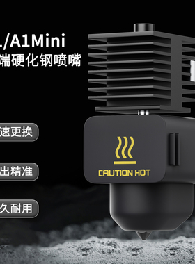 TZ拓竹子A1/A1 mini硬化钢喷嘴热端打印头组件硅胶套3D打印机配件