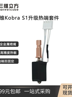 纵维立方S1C热端挤出头套件硬化钢喷嘴3D打印机配件改竹子打印头