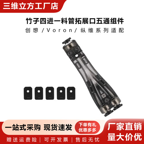 拓Z 四进一料管拓展口五通组件创想 Voron 纵维全系适配3D打印机
