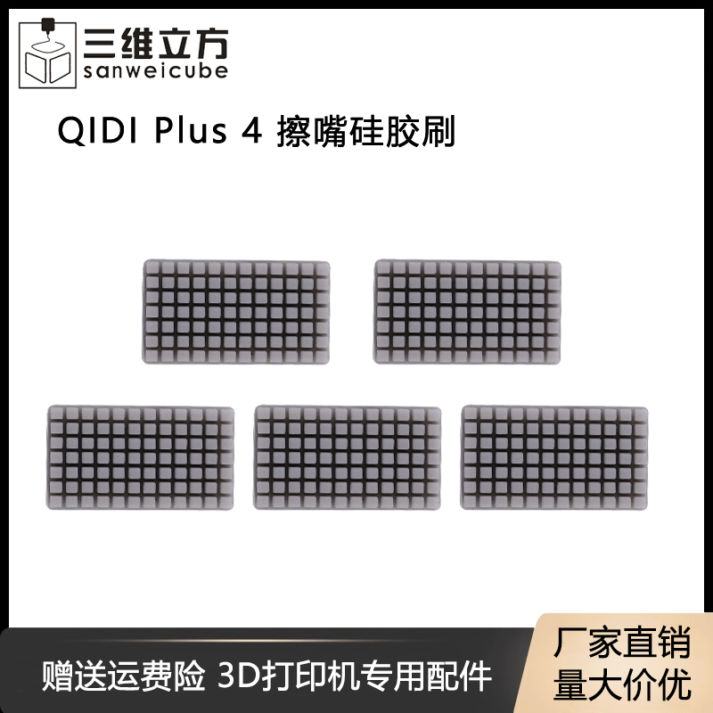 QIDI起迪Plus4擦喷嘴硅胶套