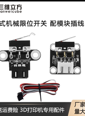 3D打印机主板配件机械限位开关Endstop卧式立式轻触行程复位开关