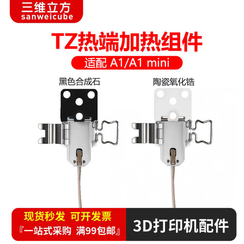 拓竹A1/A1mini热端加热组件