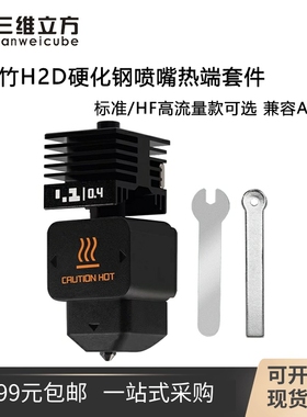拓竹H2D/H2S/H2C硬化钢喷嘴热端3D打印头 可拆卸喷嘴挤出头
