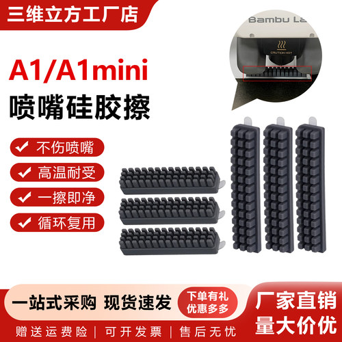 A1/A1mini喷嘴硅胶擦嘴耗材刷子