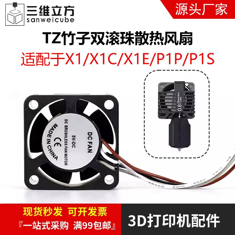 3D打印配件拓TZ竹子X1/P1P/S热端打印头双滚珠散热风扇2