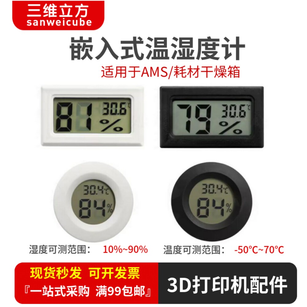 拓竹3D打印机配件耗材干燥箱AMS电子配件温湿度计圆形方形嵌入式