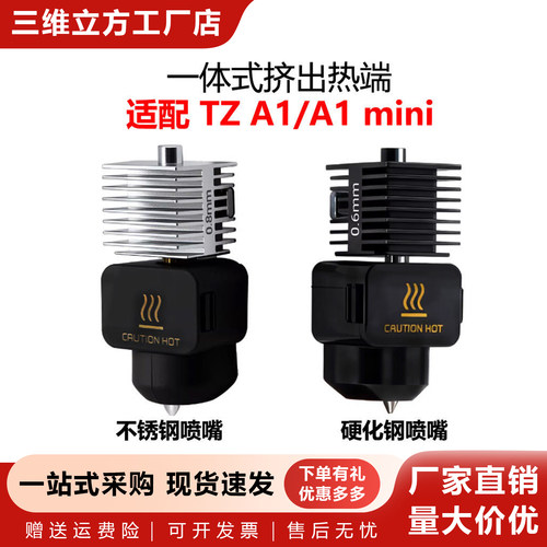 拓竹A1/A1mini一体式热端喷头