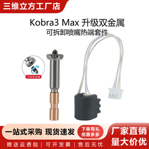 纵维Kobra3Max热端一体喷嘴