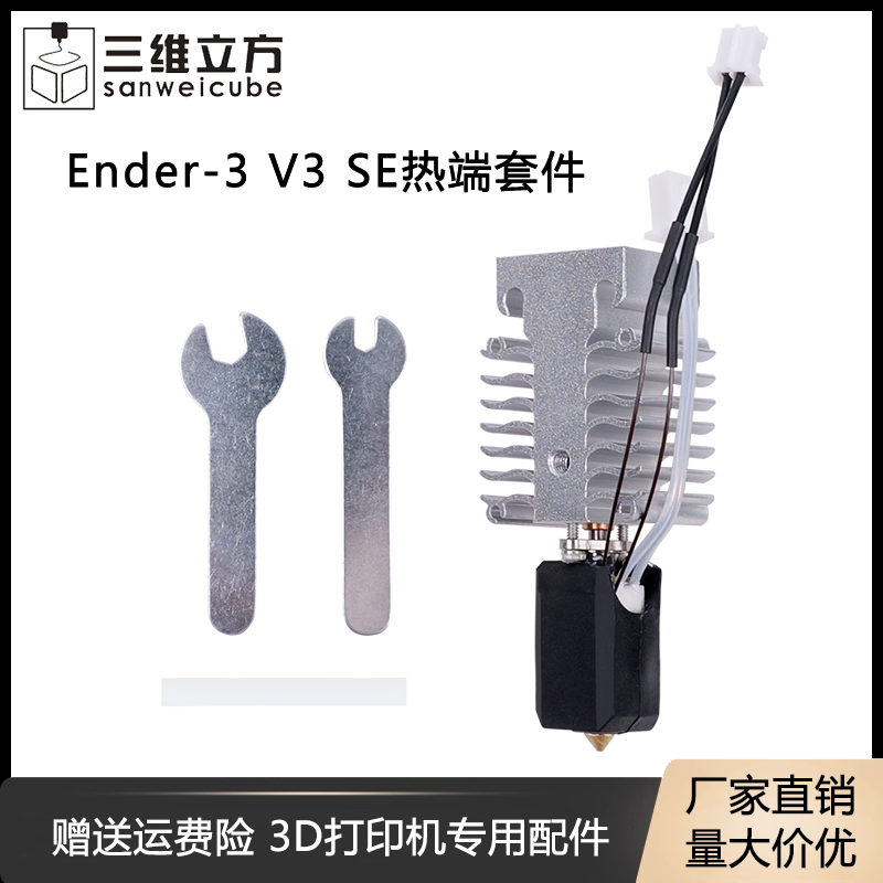 3D打印机配件创想Ender-3SE热端