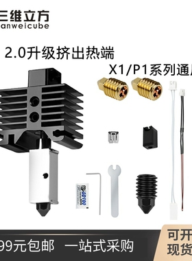 拓竹3D打印配件X1/X1E/X1C/P1P V2.0热端硬化钢可拆卸喷嘴挤出头
