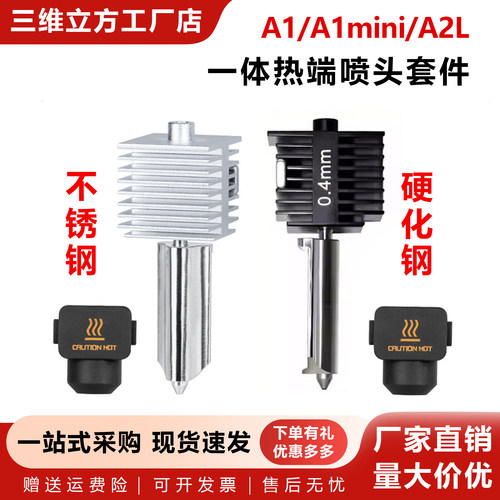 A1/A1mini/一体硬化钢喷嘴热端