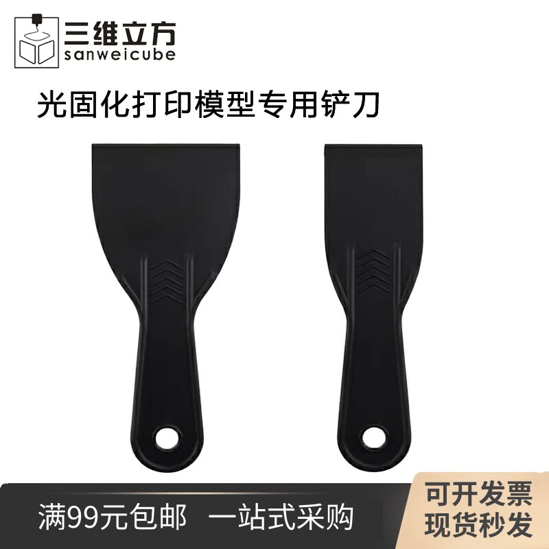 3D打印机配件 光固化打印模型光敏树脂专用铲刀树脂铲清洁工具