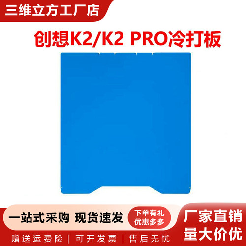 三维K2/K2PRO双面低温冷打板
