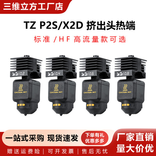 P2S/X2D拓TZ竹热端可拆卸喷嘴