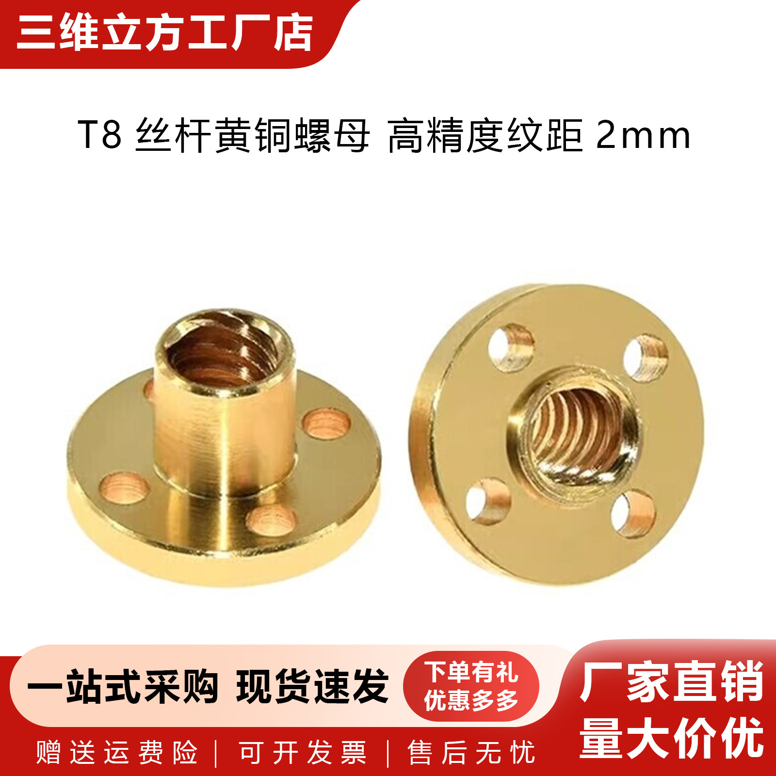 3D打印机配件 T8丝杆螺母 纹距2mm导程 8mm 黄铜螺母 高精度