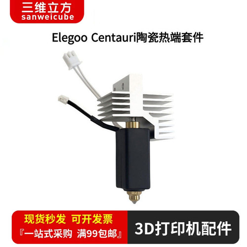 ELEGOOCC2/CENTAURCARBON热端