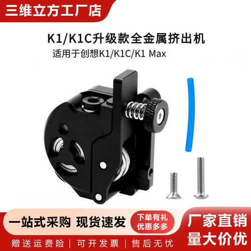创想K1/K1C/Max升级全金属挤出机
