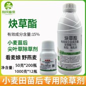 15%炔草酯脂小麦田苗后专用除草剂野燕麦看麦娘禾本科麦田除草剂