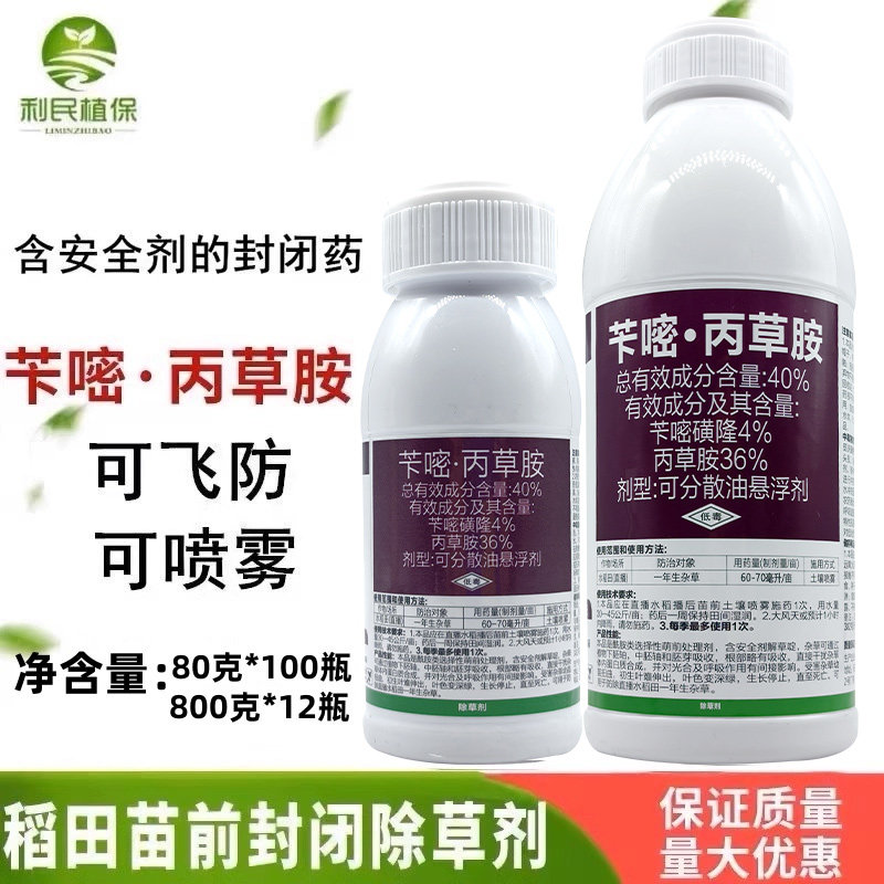苄嘧丙草胺油悬浮水稻直播田抛秧田苄嘧磺隆丙草胺苗前封闭除草剂