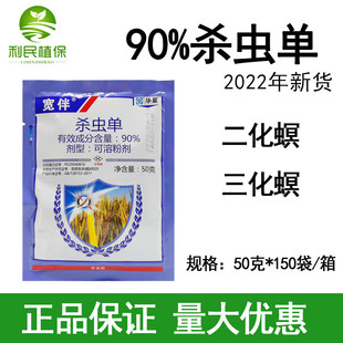宽伴90%杀虫单二三化螟水稻钻心虫杀虫剂50克