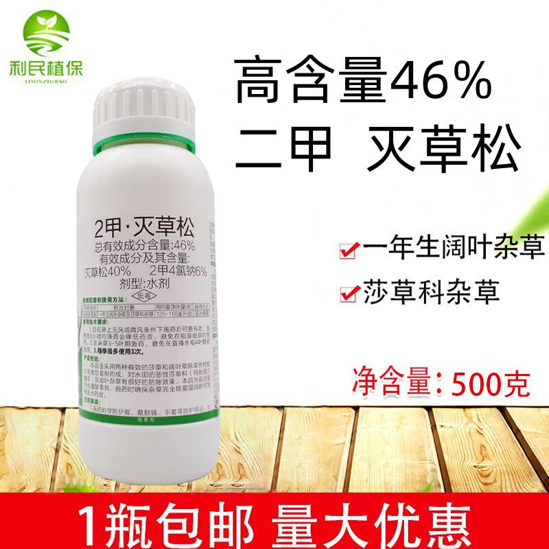 46%二甲灭草松2甲灭草松水稻田苗后阔叶草莎草除草剂