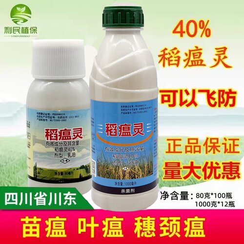 40%稻瘟灵水稻苗瘟叶瘟穗颈瘟水稻稻瘟病杀菌剂国产稻瘟灵