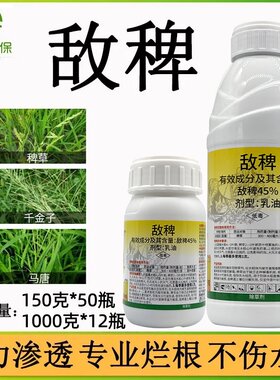 45%敌稗水稻旱稻田大龄抗性稗草千金子马唐补打专用除草剂农药