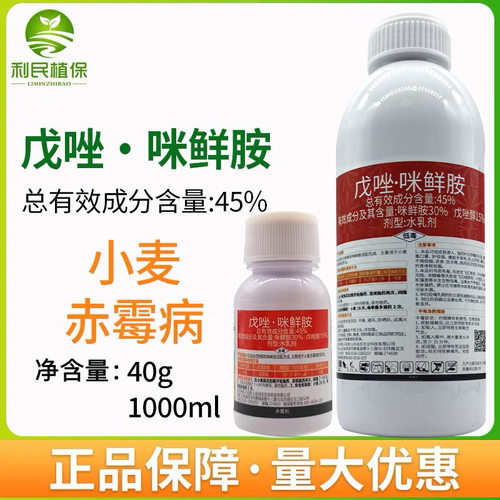 45%戊唑咪鲜胺小麦赤霉病杀菌剂