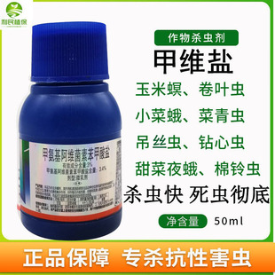 甲維鹽蔬菜青蟲水稻玉米花生大豆鉆心蟲草地貪二點委夜蛾殺蟲劑