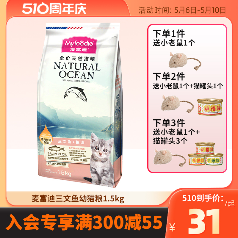 麦富迪猫粮幼猫专用1.5kg天然三文鱼油奶糕粮3斤1-12个月营养发腮 宠物/宠物食品及用品 猫全价膨化粮 原图主图