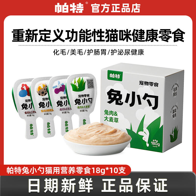 帕特兔小勺猫咪零食营养增肥发腮