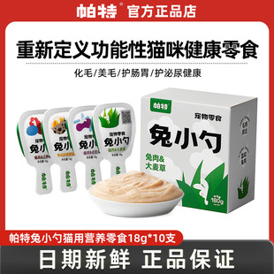 帕特兔小勺猫咪零食营养发腮成猫幼猫湿粮猫条猫草益生菌调理肠胃