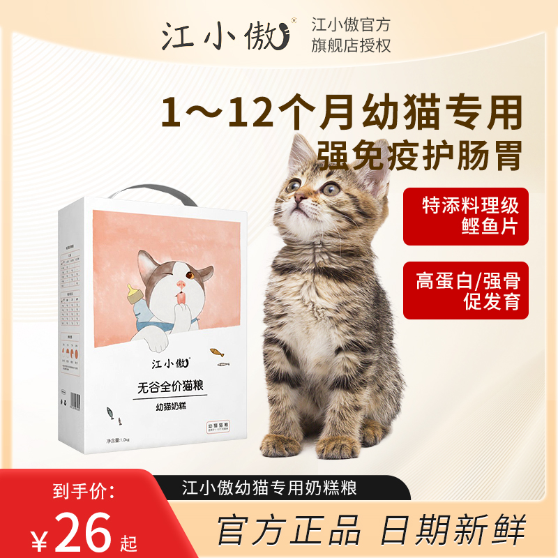 江小傲猫粮幼猫奶糕营养增肥发腮
