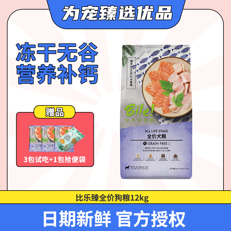 比乐臻全价狗粮12kg无谷低敏冻干犬粮真骨粒成犬幼犬通用泰迪金毛