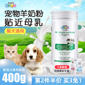 新宠之康羊奶粉猫咪狗狗通用幼猫幼犬奶粉补充营养维生素宠物补钙