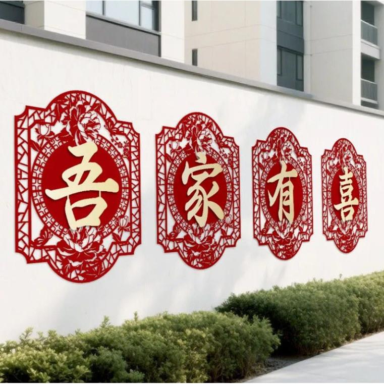 婚房背门墙布大置结婚庭院围墙口H1005134外景墙喜字贴纸装饰农村