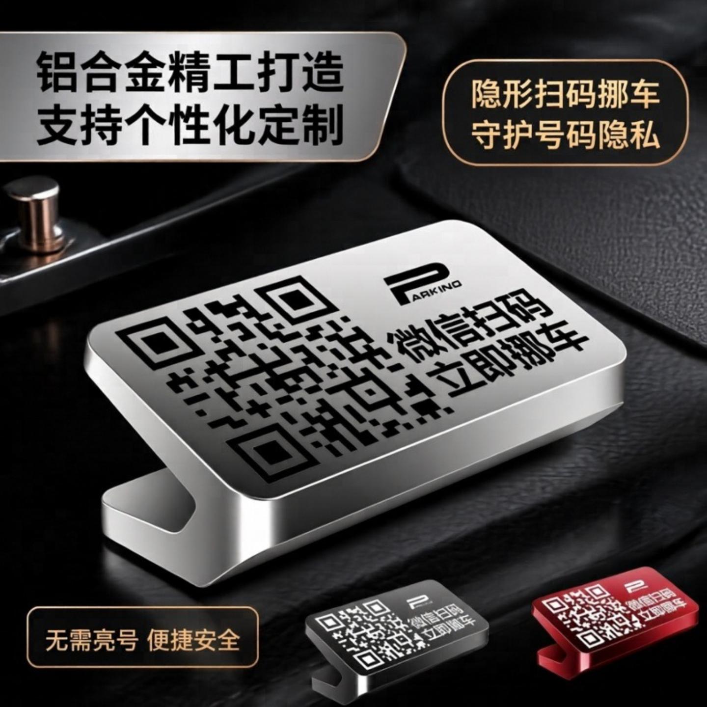 隐藏式二维码挪车电话卡汽车临时