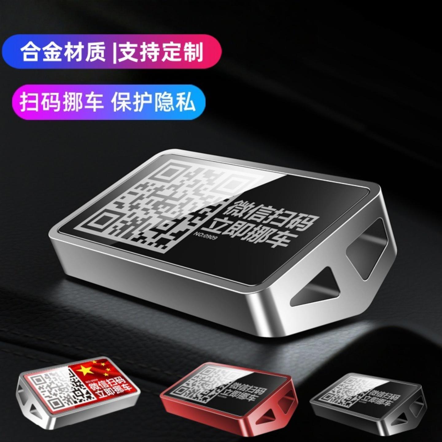 汽车二维码合金停车牌临时停车