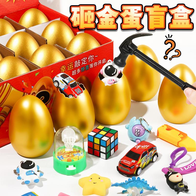 童砸金蛋盲盒男孩励生日礼物2玩具女孩小学生儿抽奖洞YC-WJZD洞乐