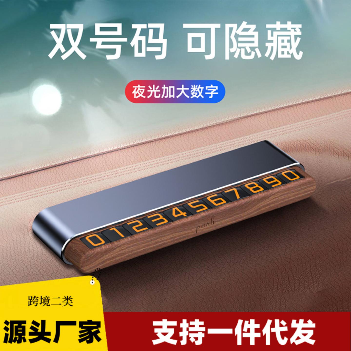 汽车临时停车牌木质夜光号码牌