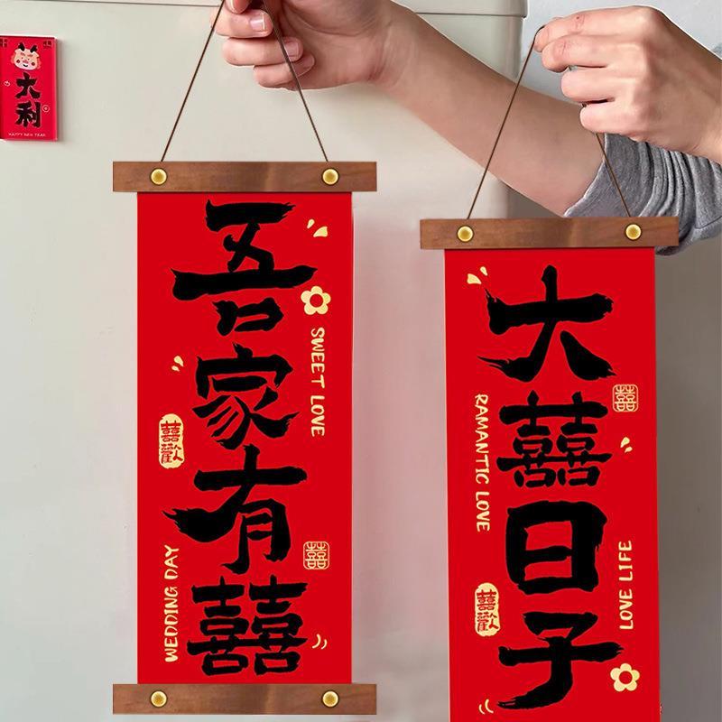 小红书新中式结婚布挂对联订婚挂布气氛装饰婚房喜庆背景ca4YX8wk