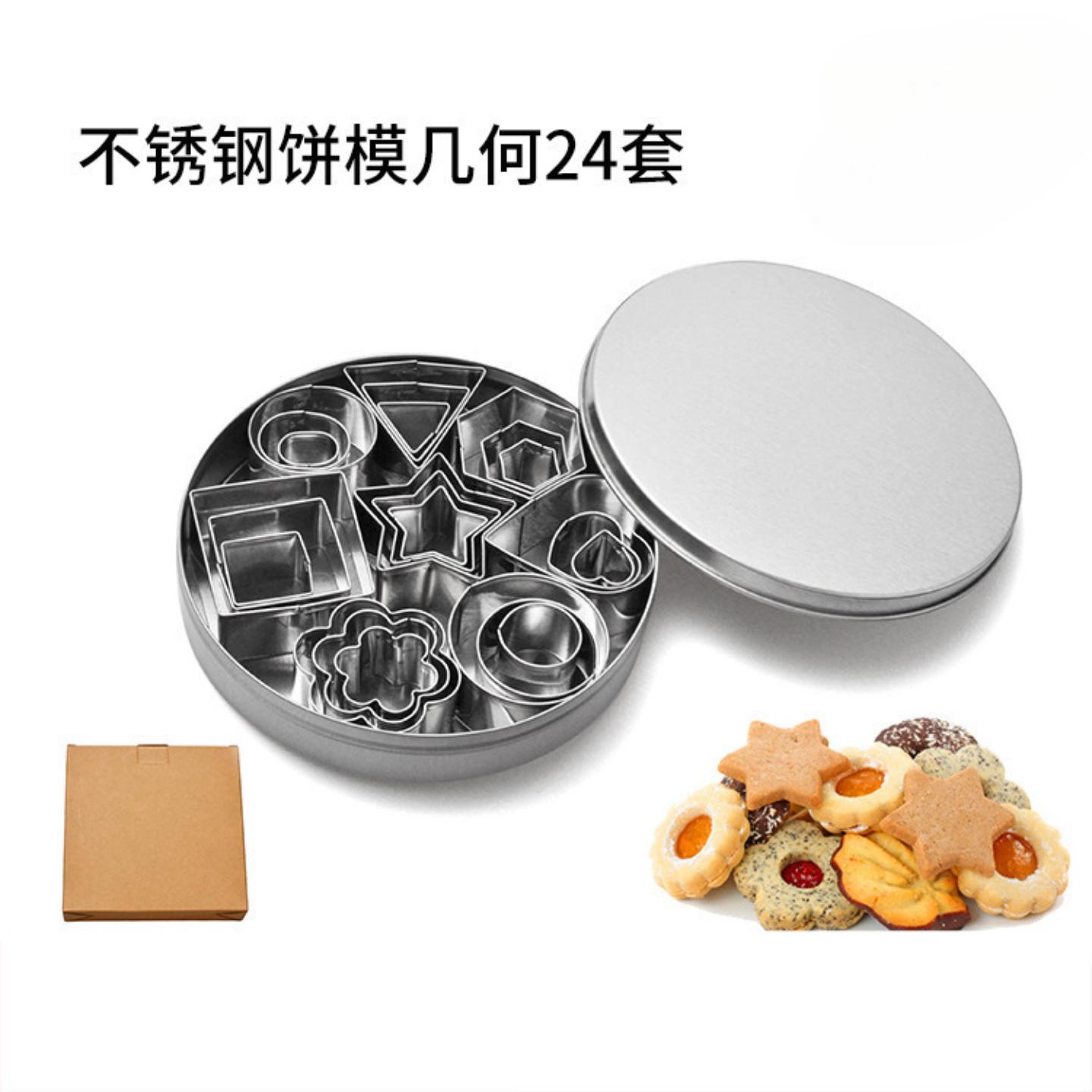不锈钢饼干模具几何图形印花模24件套曲奇模具铁盒套装烘焙工具