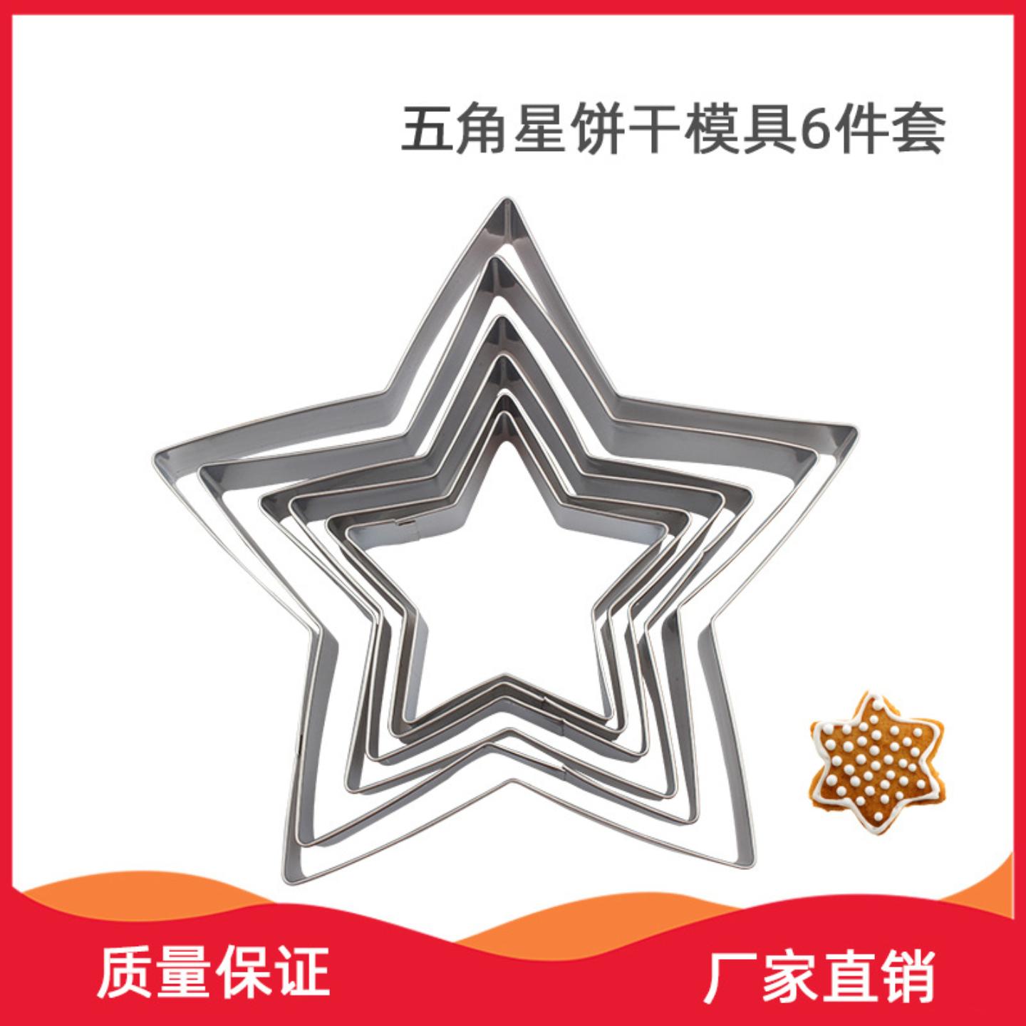 饼干模具星星切模烘焙蛋糕不锈钢