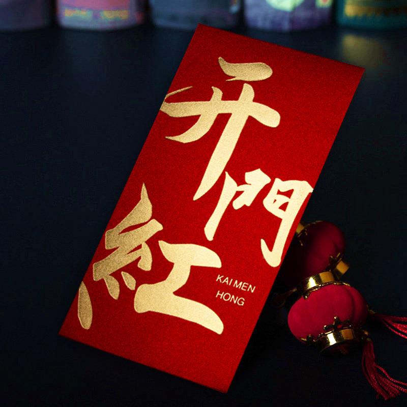 红开工红大吉包年终奖金年会开门封公司系列奖字优秀员工红包袋利